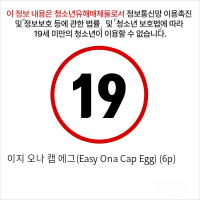 이지 오나 캡 에그(Easy Ona Cap Egg) (6p)