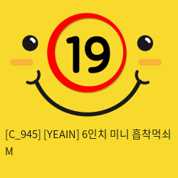 [YEAIN] 6인치 미니 흡착먹쇠 M