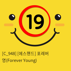 [에스핸드] 포레버 영(Forever Young)