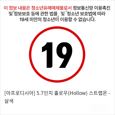 [아프로디시아] 5.7인치 홀로우(Hollow) 스트랩온 - 살색