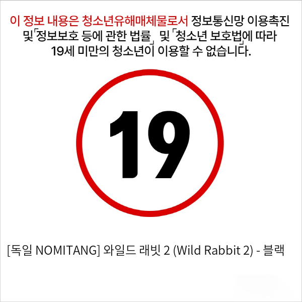 [독일 NOMITANG] 와일드 래빗 2 (Wild Rabbit 2) - 블랙