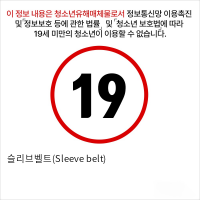 슬리브벨트(Sleeve belt)