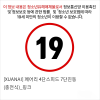 [XUANAI] 페어리 4단스피드 7단진동 (충전식)_핑크