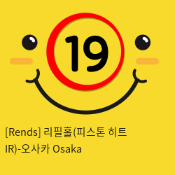 [Rends] 리필홀(피스톤 히트 IR)-오사카 Osaka