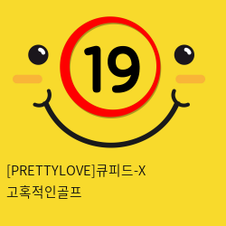 [PRETTYLOVE]큐피드-X 고혹적인골프