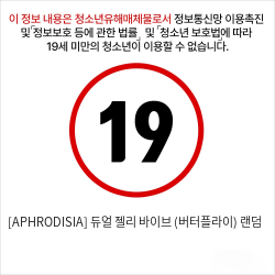 [APHRODISIA] 듀얼 젤리 바이브 (버터플라이) 랜덤