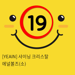 [YEAIN] 샤이닝 크리스탈 에널볼즈(소)