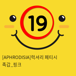 [APHRODISIA] 럭셔리 페티시 족갑_핑크