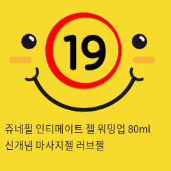 쥬네필 인티메이트 젤 워밍업  80ml 신개념 마사지젤 러브젤