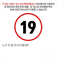 노크 미 웜 마사지젤10P
