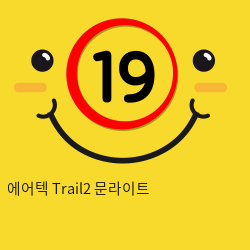 에어텍 Trail2 문라이트