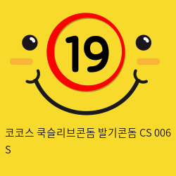 코코스 쿡슬리브콘돔 발기콘돔 CS 006 S