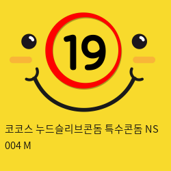 코코스 누드슬리브콘돔 특수콘돔 NS 004 M