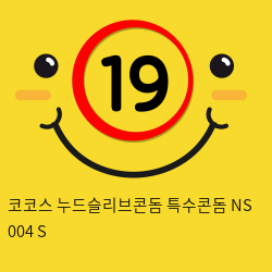 코코스 누드슬리브콘돔 특수콘돔 NS 004 S