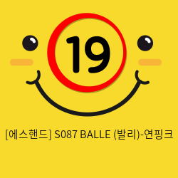 [에스핸드] S087 BALLE (발리)-연핑크