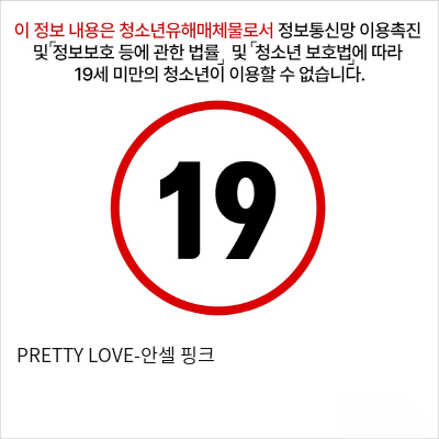 PRETTY LOVE-안셀 핑크