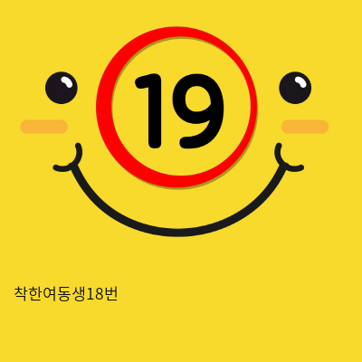 착한여동생18