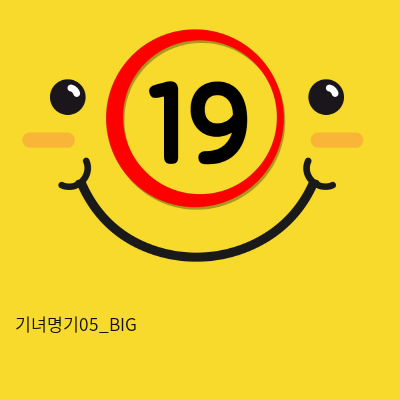 기녀명기05_BIG