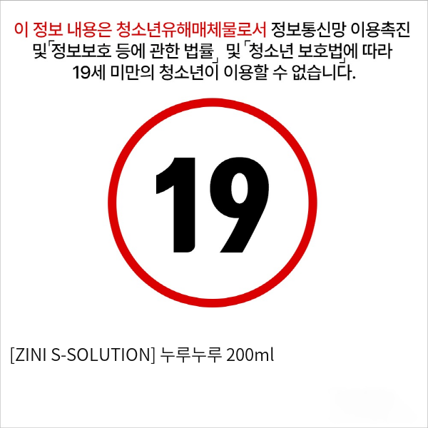 [ZINI S-SOLUTION] 누루누루 200ml