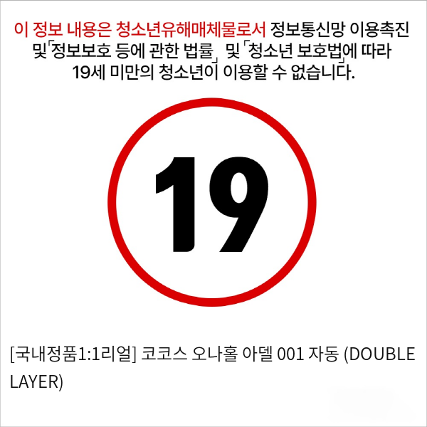 [국내정품1:1리얼] 코코스 오나홀 아델 001 자동  (DOUBLE LAYER)