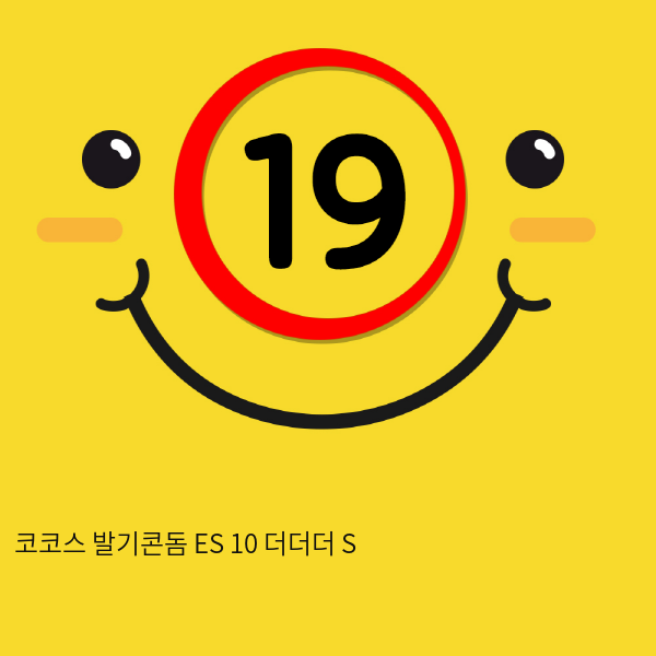 코코스 발기콘돔 ES 10 더더더 S