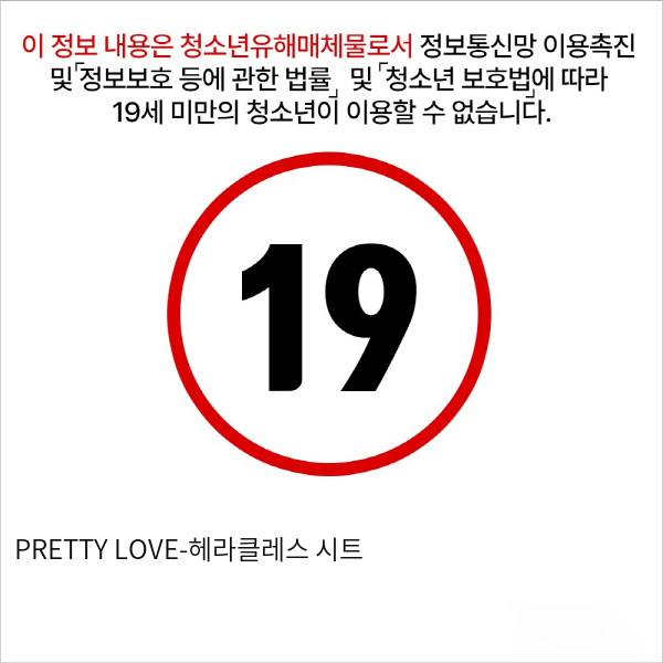 PRETTY LOVE-헤라클레스 시트