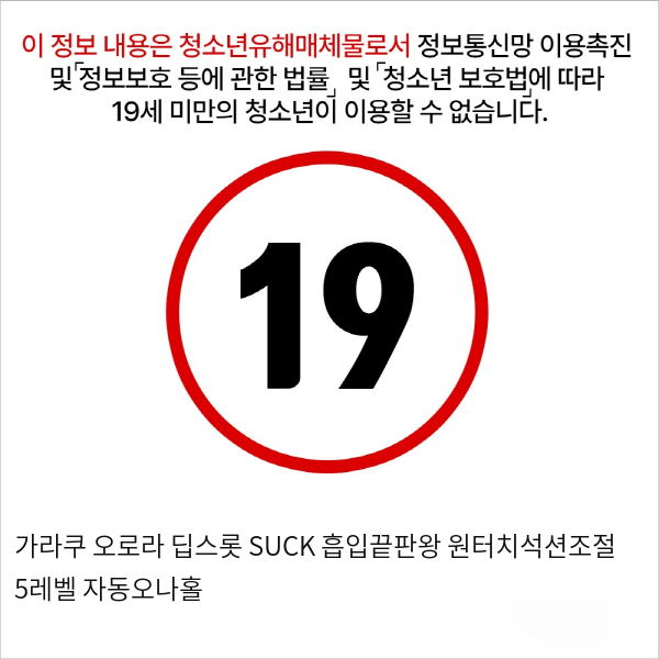 가라쿠 오로라 딥스롯 SUCK 흡입끝판왕 원터치석션조절 5레벨 자동오나홀