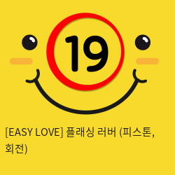 [EASY LOVE] 플래싱 러버 (피스톤, 회전)