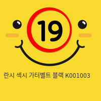 란시 섹시 가터벨트 블랙 K001003