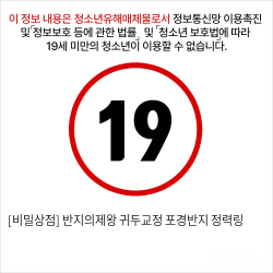 [비밀상점] 반지의제왕 귀두교정 포경반지 정력링