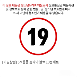 [비밀상점] SM용품 꼼짝마 블랙 10종세트