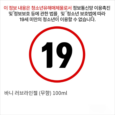 바니 러브라인젤 (무향) 100ml