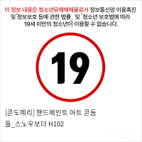 [콘도메리] 핸드페인트 아트 콘돔 돌_스노우보더 H102