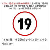 [Tonga 통가-네덜란드] 블레이즈 엘리트 앵클 커프스 코냑