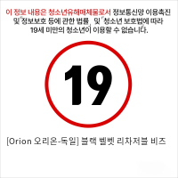 [Orion 오리온-독일] 블랙 벨벳 리차저블 비즈