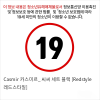 Casmir 카스미르_ 씨씨 세트 블랙 [Redstyle 레드스타일]