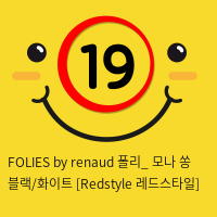 FOLIES by renaud 폴리_ 모나 쏭 블랙/화이트 [Redstyle 레드스타일]