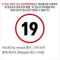 FOLIES by renaud 폴리_ 사라 브라 블랙/화이트 [Redstyle 레드스타일]