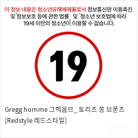 Gregg homme 그렉옴므_ 토리즈 쏭 브론즈 [Redstyle 레드스타일]