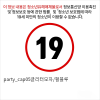 party_cap05글리터모자/펄블루