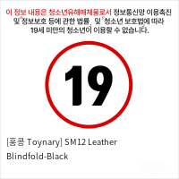 [홍콩 Toynary] SM12 Leather Blindfold-Black