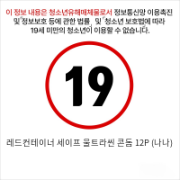 레드컨테이너 세이프 울트라씬 콘돔 12P (나나)