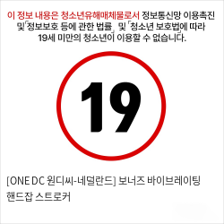 [ONE DC 원디씨-네덜란드] 보너즈 바이브레이팅 핸드잡 스트로커