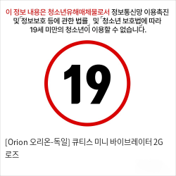 [Orion 오리온-독일] 큐티스 미니 바이브레이터 2G 로즈