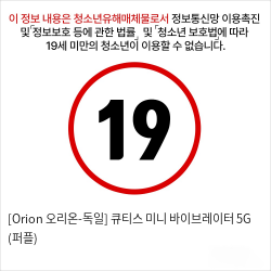 [Orion 오리온-독일] 큐티스 미니 바이브레이터 5G (퍼플)