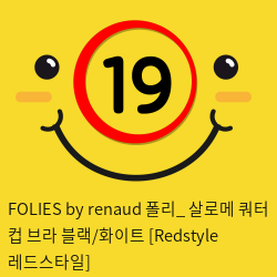 FOLIES by renaud 폴리_ 살로메 쿼터 컵 브라 블랙/화이트 [Redstyle 레드스타일]