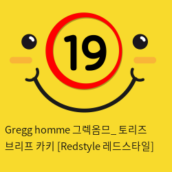 Gregg homme 그렉옴므_ 토리즈 브리프 카키 [Redstyle 레드스타일]