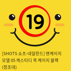 [SHOTS 쇼츠-네덜란드] 맨케이지 모델 05 캐스티디 콕 케이지 블랙 (정조대)