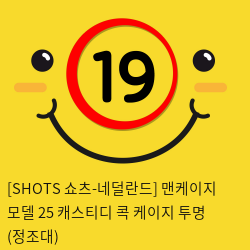 [SHOTS 쇼츠-네덜란드] 맨케이지 모델 25 캐스티디 콕 케이지 투명 (정조대)