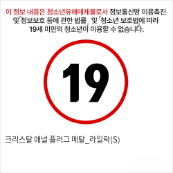 크리스탈 애널 플러그 메탈_라일락(S)